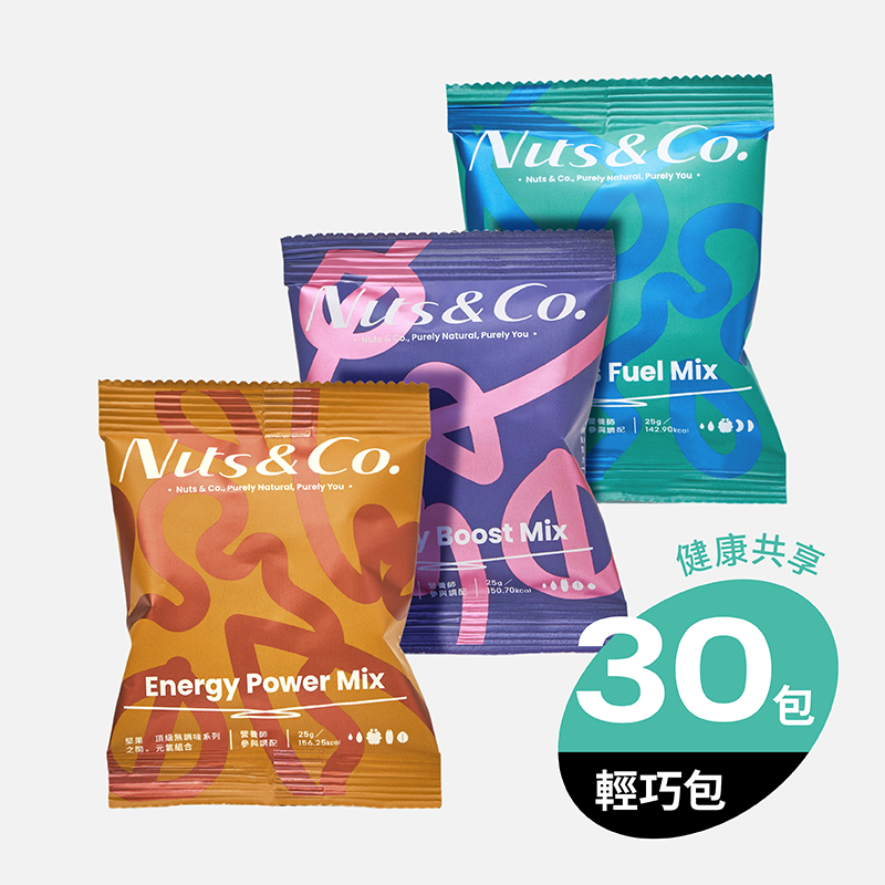 【Nuts & Co. 堅果之間】★頂級無調味堅果 - 輕巧包 30入 (元氣/美研/健身)